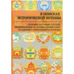 В поисках исторической истины. Сборник научных статей к 70-летию профессора В.Г. Буркова