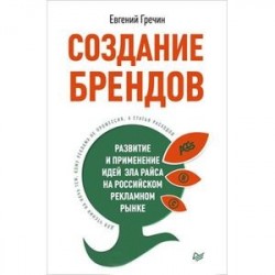 Создание брендов. Развитие и применение идей Эла Райса на российском рекламном рынке