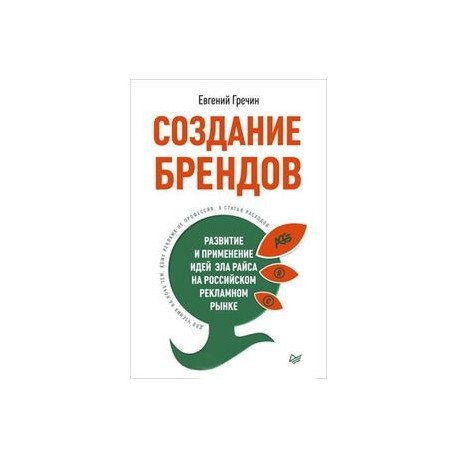 Создание брендов. Развитие и применение идей Эла Райса на российском рекламном рынке