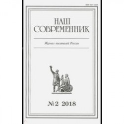 Журнал 'Наш современник' № 2. 2018