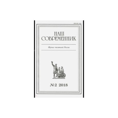 Журнал 'Наш современник' № 2. 2018