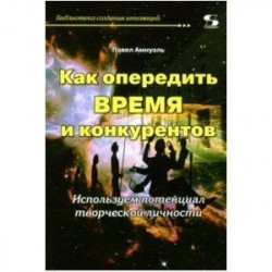 Как опередить время и конкурентов. Используем потенциал творческой личности