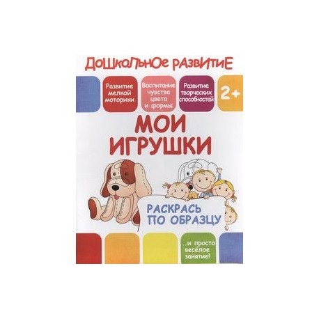Раскрась по образцу 'Мои игрушки'