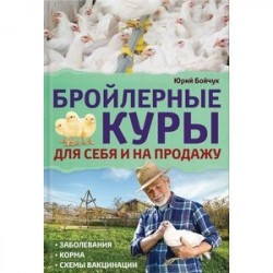 Бройлерные куры. Для себя и на продажу