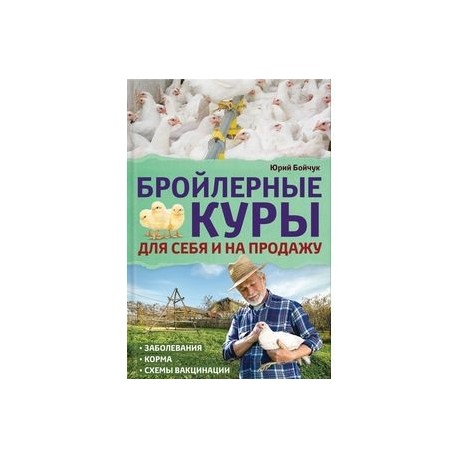 Бройлерные куры. Для себя и на продажу