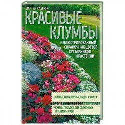 Красивые клумбы. Иллюстрированный справочник цветов, кустарников и растений