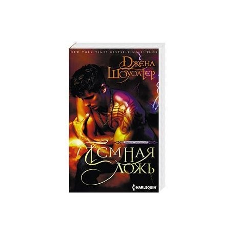 Темная ложь