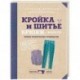 Кройка и шитье. Брюки и жилеты. Полное практическое руководство