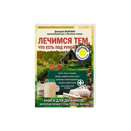 Лечимся тем, что есть под рукой. Книга для дачников, которая может спасти вам жизнь