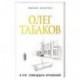 Олег Табаков и его 17 мгновений