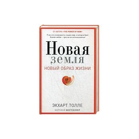Новая земля. Пробуждение к своей жизненной цели