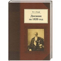 Дневник за 1839 год