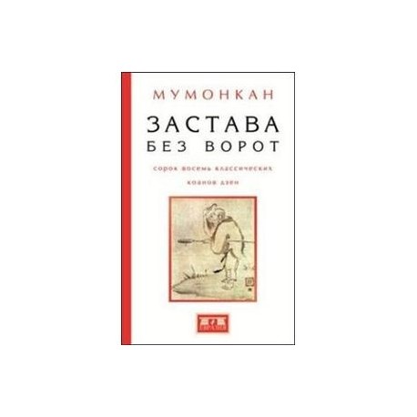 Застава без ворот. Сорок восемь классических коанов дзэн