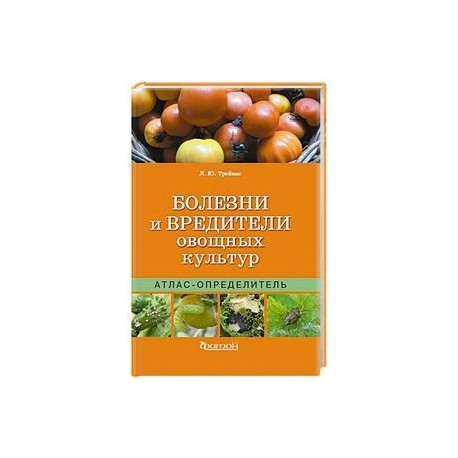 Болезни и вредители овощных культур. Атлас-определитель