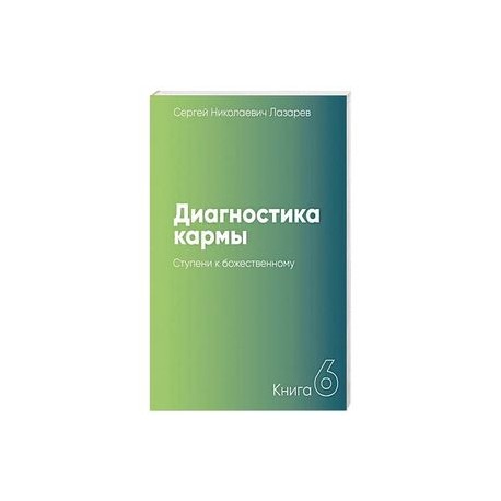 Диагностика кармы. Книга 6. Ступени к божественному