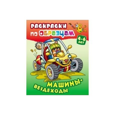 Машины-вездеходы