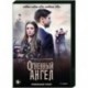 Огненный ангел. (4 серии). DVD