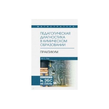 Педагогическая диагностика в химическом образовании. Практикум. Учебное пособие