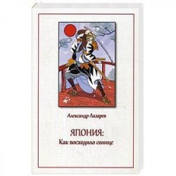 Япония. Как восходило солнце