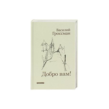 Добро Вам!