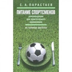 Питание спортсменов. Рекомендации для практического применения (на примере футбола)