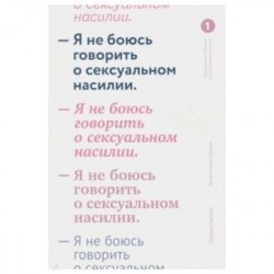 Я не боюсь говорить о сексуальном насилии