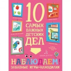 Наблюдаем. Забавные игры-находилки