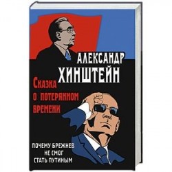 Сказка о потерянном времени. Почему Брежнев не смог стать Путиным