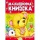 Малышкина книжка