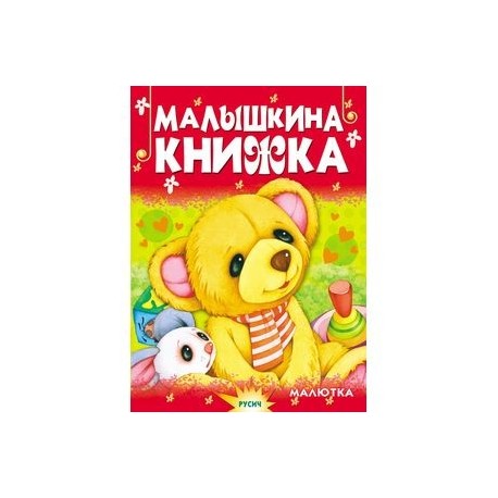 Малышкина книжка