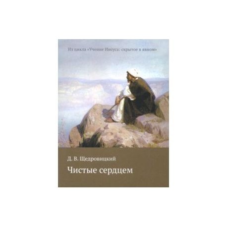 Чистые сердцем. Из цикла 'Учение Иисуса: скрытое в явном'