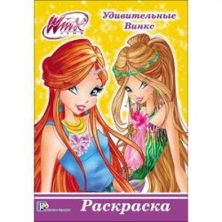 WINX. РАСКРАСКА А5. УДИВИТЕЛЬНЫЕ ВИНКС