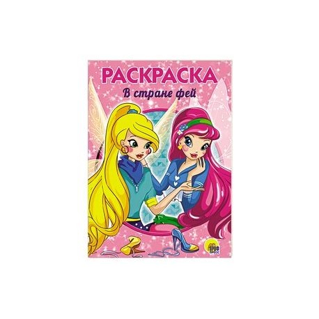 В стране фей. Раскраска