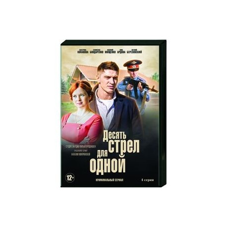 Десять стрел для одной. (4 серии). DVD