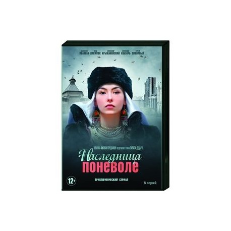 Наследница поневоле. (8 серий). DVD