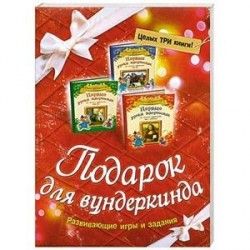 Комплект Подарок для вундеркинда из 3-х книг