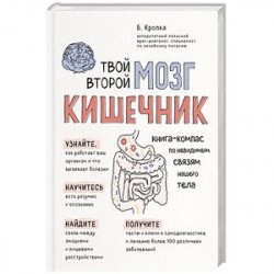 Твой второй мозг - кишечник. Книга-компас по невидимым связям нашего тела