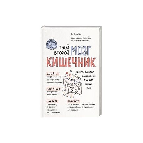 Твой второй мозг - кишечник. Книга-компас по невидимым связям нашего тела