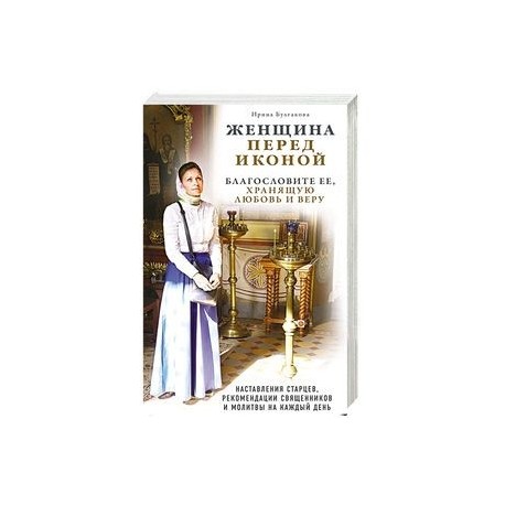 Женщина перед иконой. Благословите ее, хранящую любовь и веру