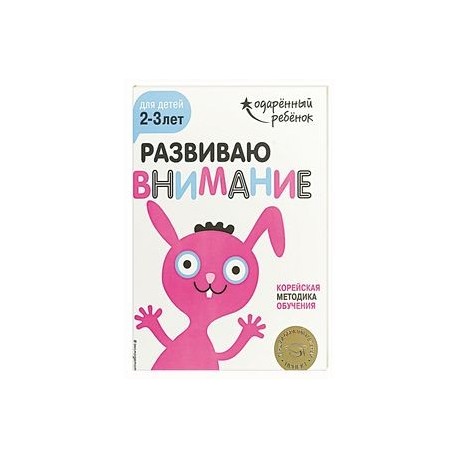 Развиваю внимание: для детей 2-3 лет (с наклейками)