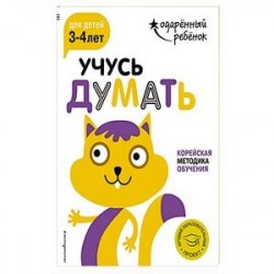 Учусь думать: для детей 3-4 лет (с наклейками)