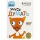Учусь думать: для детей 4-5 лет (с наклейками)