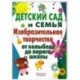 Детский сад и семья. Изобразительное творчество от колыбели до порога школы