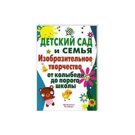 Детский сад и семья. Изобразительное творчество от колыбели до порога школы