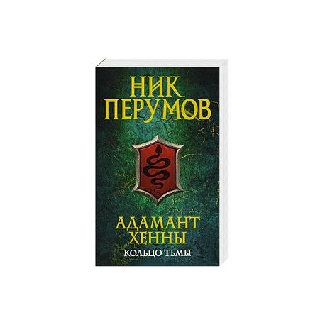 Адамант Хенны. Кольцо тьмы