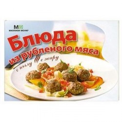 Блюда из рубленого мяса