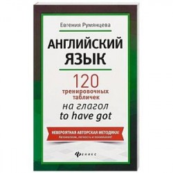 Английский язык. 120 тренировочных табличек на глагол to have got