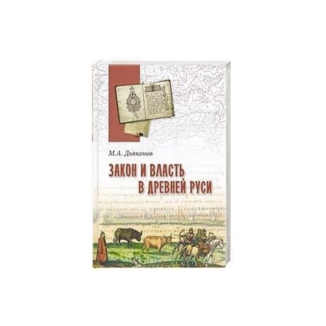 Закон и власть в Древней Руси. Очерки общественного и государственного строя