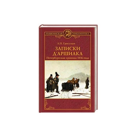 Записки д'Аршиака. Петербургская хроника 1836 года