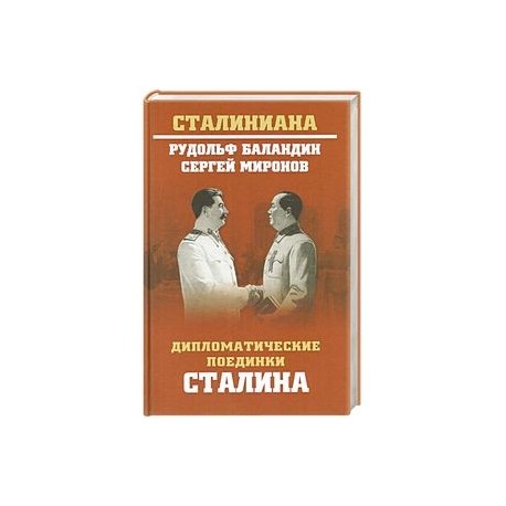Дипломатические поединки Сталина. От Пилсудского до Мао Цзэдуна